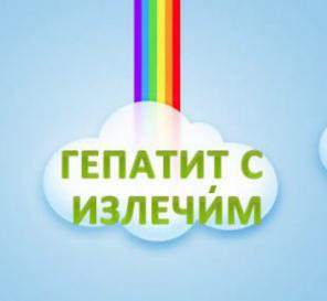 Помощь при лечении гепатита С