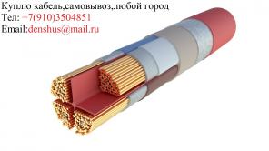 Куплю кабель,самовывоз,любой город
