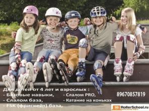 Обучение катанию на роликовых коньках