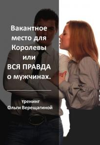 Вся правда о Мужчинах