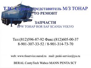 ТОНАР BPW SAF ROR Scania Volvo и др.