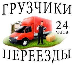 Заказ газели. Грузчики. Квартирные переезды. Вывоз мусора.