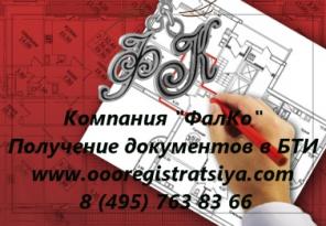 Поможем получить справки, документы из БТИ.
