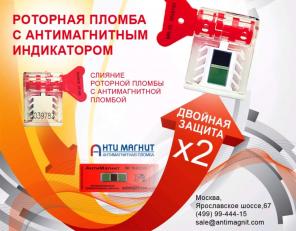 Роторная антимагнитная пломба «МR-25»