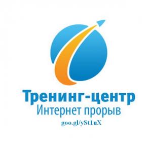 Тренинг центр "Интернет Прорыв" - Свой бизнес в интернете -