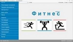 Компьютерная программа для фитнес клубов