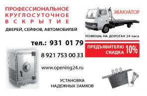 Вскрытие замков, дверей, автомобилей, сейфов.