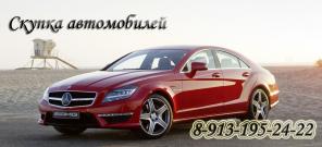 Покупка шин и дисков в Красноярске. Покупка автомобилей, мотоциклов в любом состоянии.