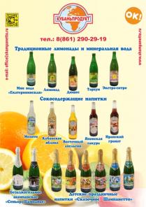 Квас Кубанский, Сказочное Шампанетто, Сеньор Шампанье, напитки