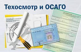 Полис Осаго дешево. Техосмотр