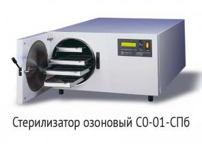 Продается озоновый стерилизатор СО-01-СПб