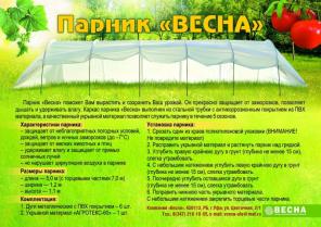 Парник Весна