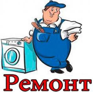 Ремонт стиральных машин в Калининграде