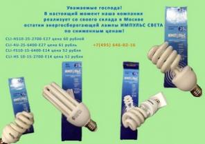 энергосберегающие лампы по сниженным ценам