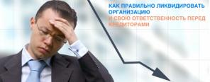 Правильная ликвидaция opганизаций