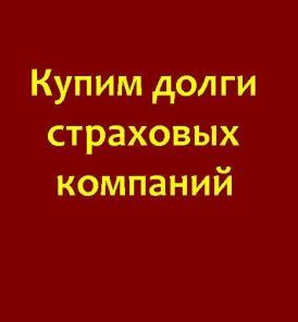 Выкуп страховых дел в Краснодаре,выкуп страховых дел дорого,выкуп страховых дел по ДТП в Краснодаре
