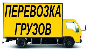 Грузоперевозка Переезды Город область грузчики