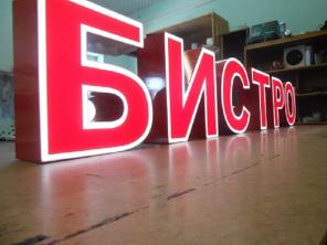 Готовая вывеска БИСТРО