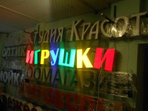 Готовая вывеска ИГРУШКИ
