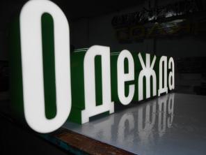 Готовая вывеска ОДЕЖДА