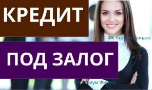 Кредит, займ под залог доли в квартире. Быстро.