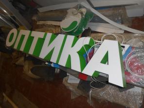 Готовая вывеска ОПТИКА