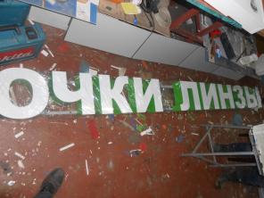 Готовая вывеска ОПТИКА