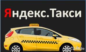 Подключение к заказам Яндекс Такси от 15%