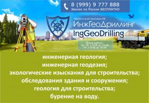 Полный комплекс инженерно-геологических изысканий, бурение на воду