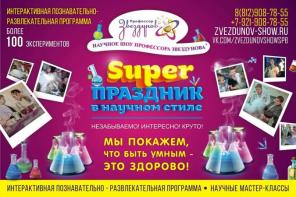 Шоу в научном стиле