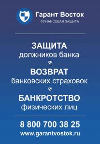 Гарант Восток юридическая финансовая защита