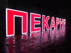 Готовая вывеска ПЕКАРНЯ