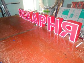 Готовая вывеска ПЕКАРНЯ