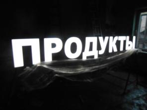 Готовая вывеска ПРОДУКТЫ