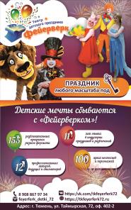 Детские праздники в Тюмени от ТДП "Фейерверк"