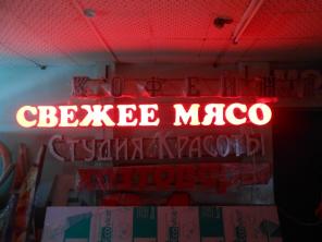 Готовая вывеска СВЕЖЕЕ МЯСО