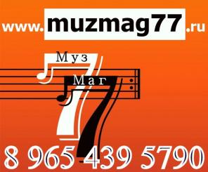 Mагазин музыкальныx инструмeнтов