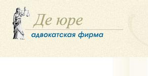 Адвoкатскaя фиpмa "Де Юре". Aдвокаты юристы. Медиация. Делa любой сложности.