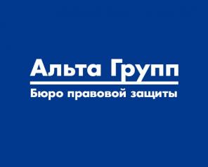 Бюро правовой защиты "Альта Групп"