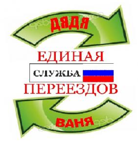 Городская служба грузчиков Дядя ваня