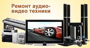 Ремонт теле-видео-аудио техники. Выезд на дом