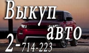 Скупка квадроциклов, мотоциклов. Срочный выкуп авто. Покупка автомобилей в любом состоянии.