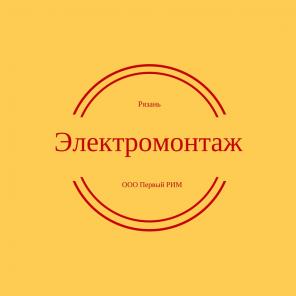 Электромонтажные работы в Рязани