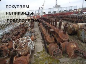 0 куплю Неликвиды Любова вида Выезд по регионам России !!.