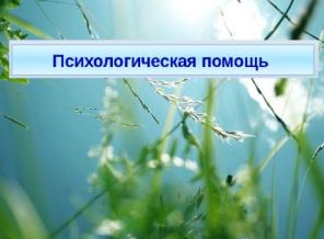 Психологическая помощь