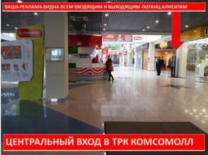 видео-реклама в ТРК КомсоМОЛЛ