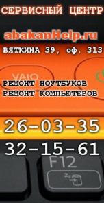 AbakanHelp - ремонт компьютеров, компьютерная помощь в Абакане.