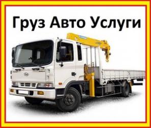 Аренда автокранов и манипуляторов
