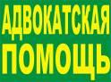 Юридические консультации адвоката и защита в суде Омска и области
