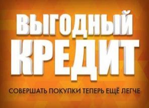 Быстрая помощь в получении кредита